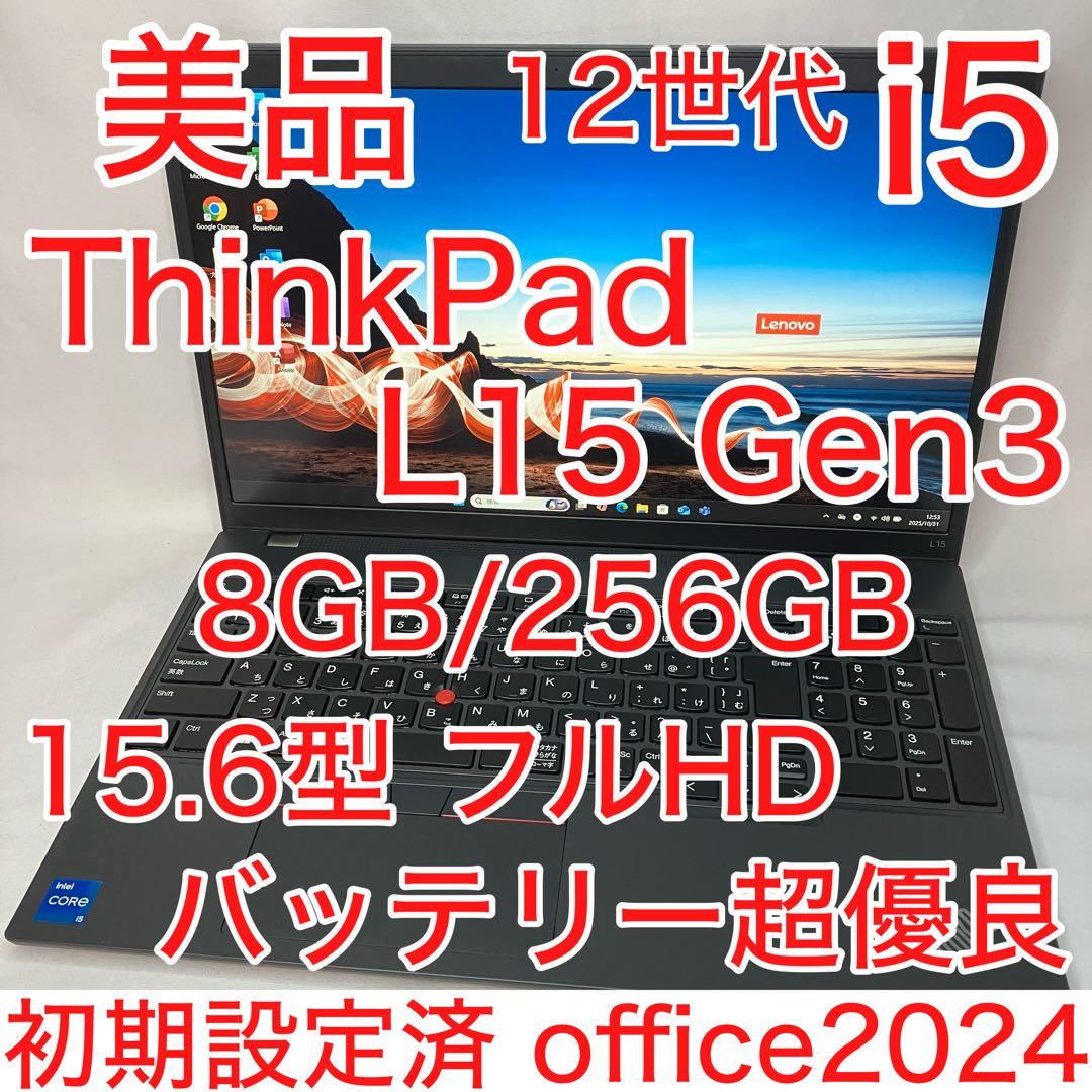 美品 ThinkPad L15 第12世代 i5 15.6型 フルHD オフィス