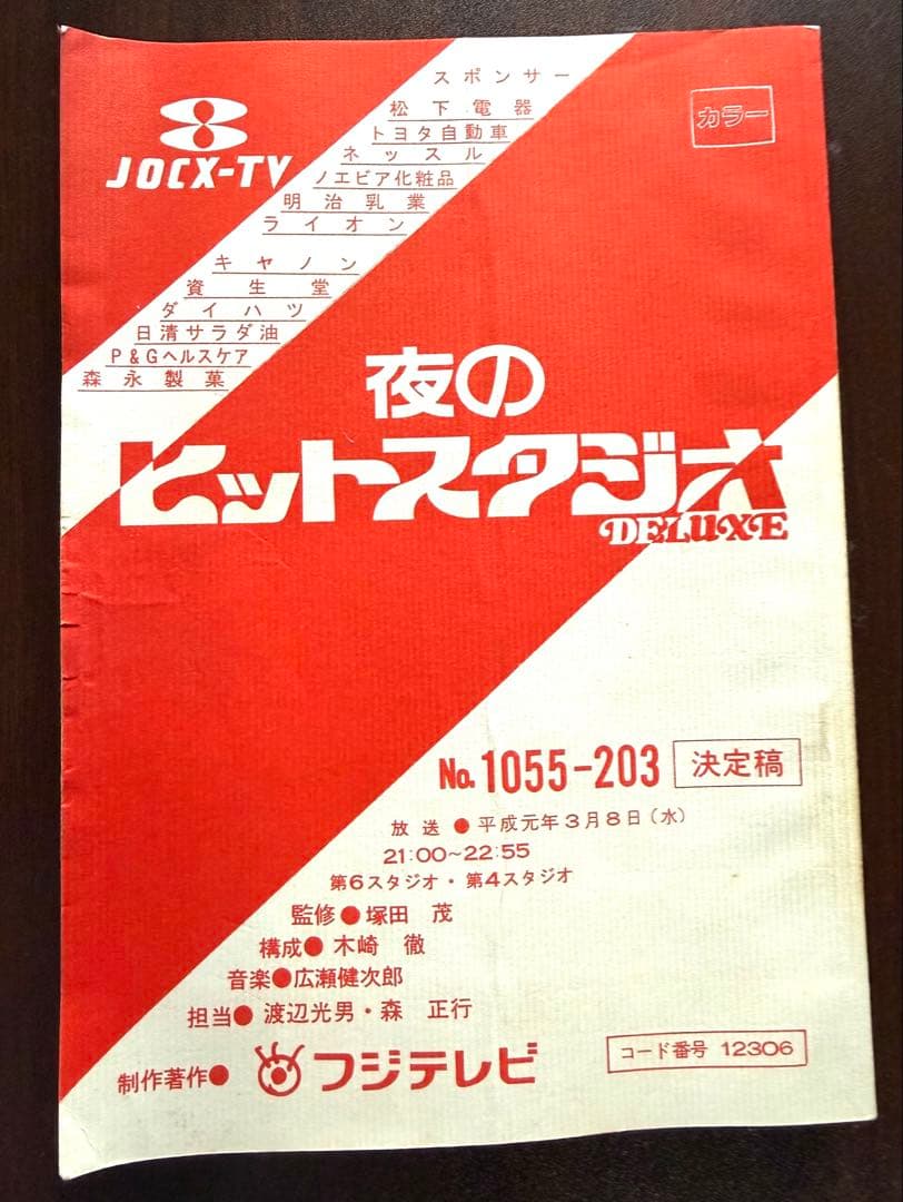 夜のヒットスタジオ台本1989/3/8 近藤真彦、ALFEE、長渕剛、柏原芳恵他