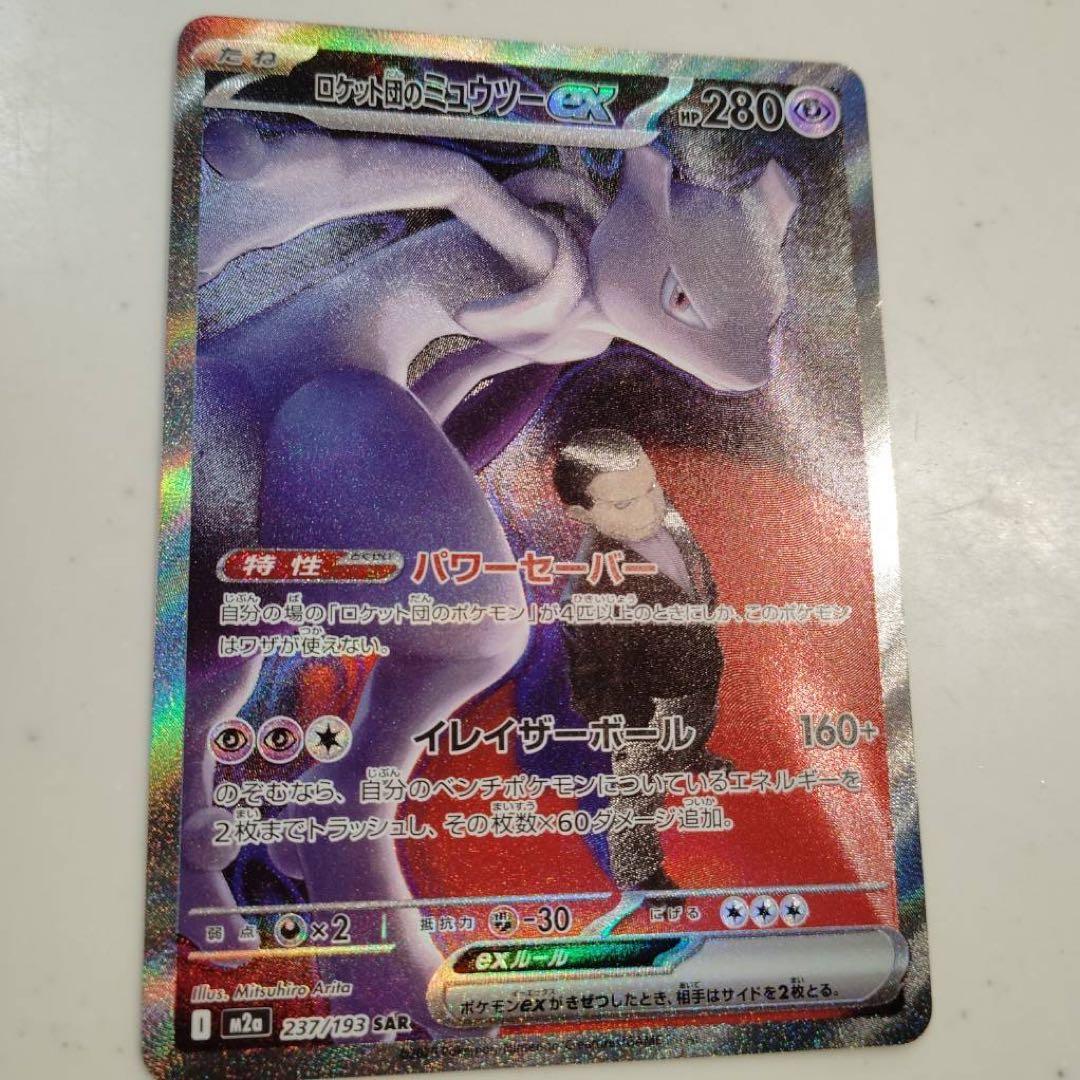 ロットンのミュウツーEX HP280