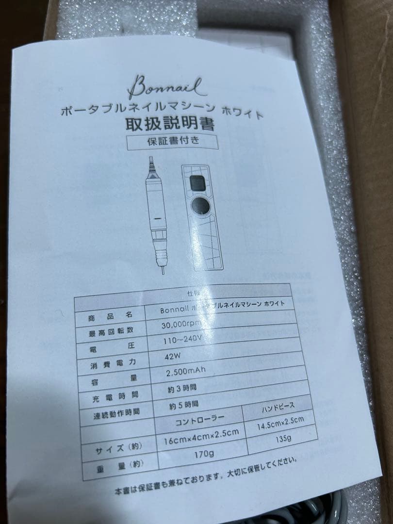 美品BONNAILポータブルネイルマシン ホワイト