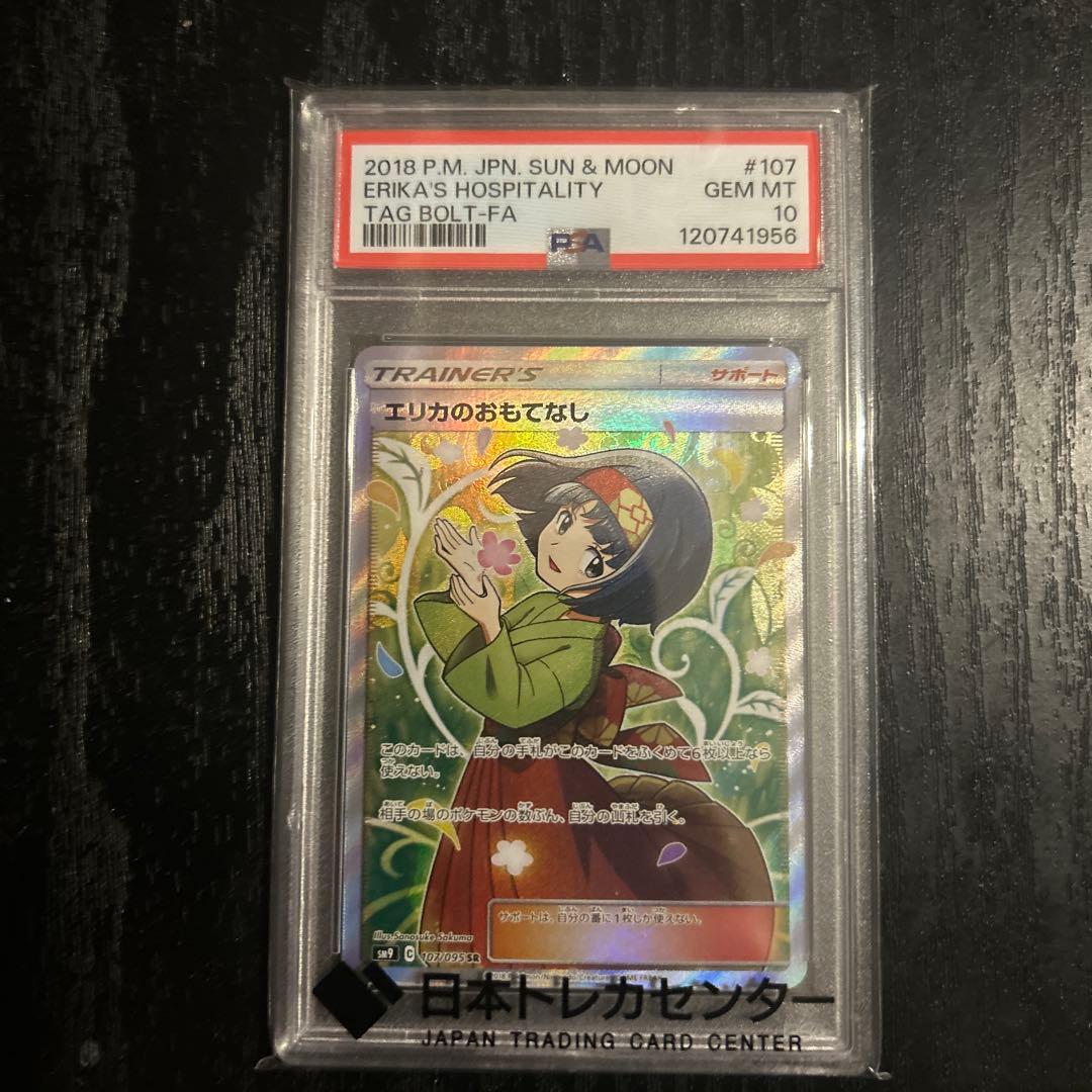 エリカのおもてなし SR sr psa10