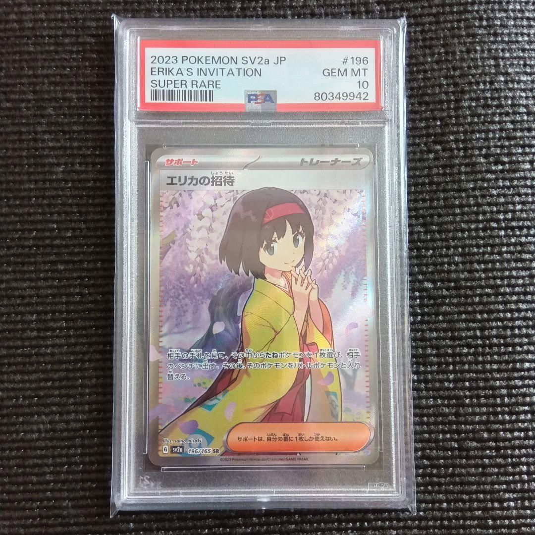 【PSA10】 エリカの招待 SR ポケモンカード151