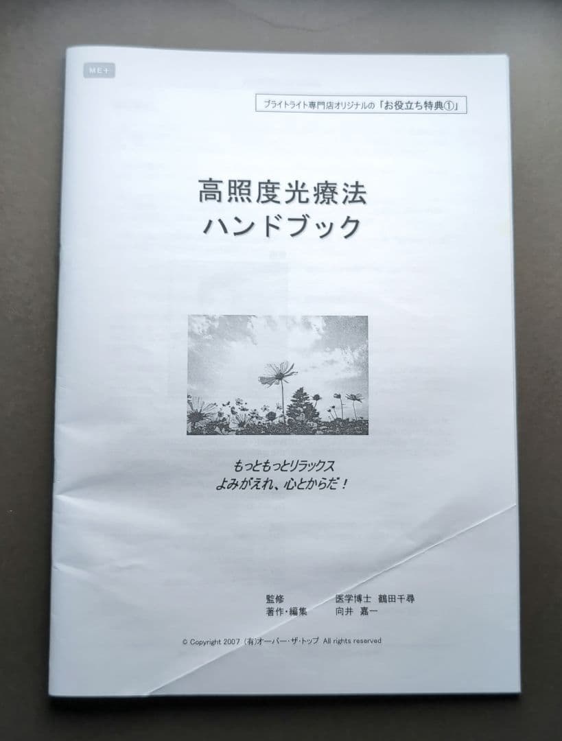 Bright Light ME＋　ブライトライトミープラス　高照度光療法