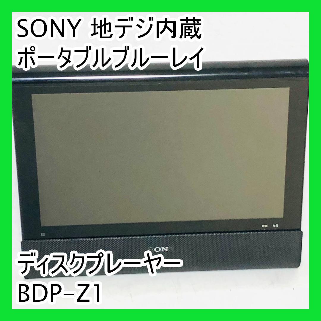 SONY 地デジ内蔵ポータブルブルーレイディスクプレーヤー BDP-Z1