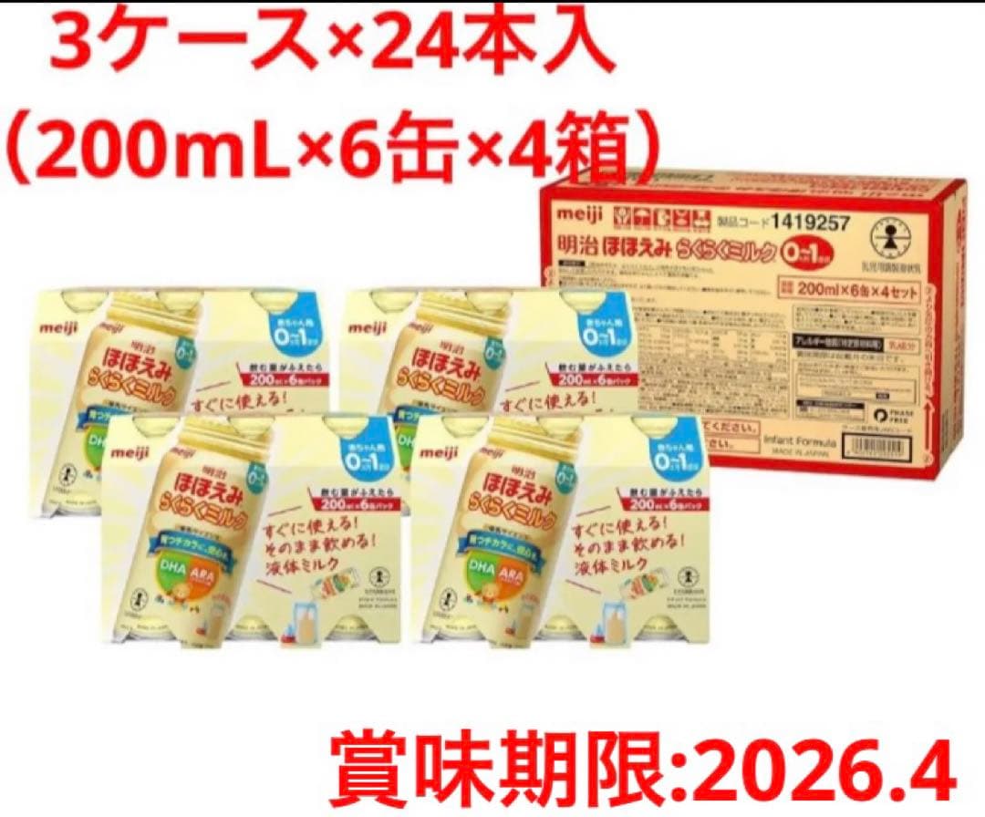 明治 液体ミルク 200mL×24缶入×3ケース（計72缶）