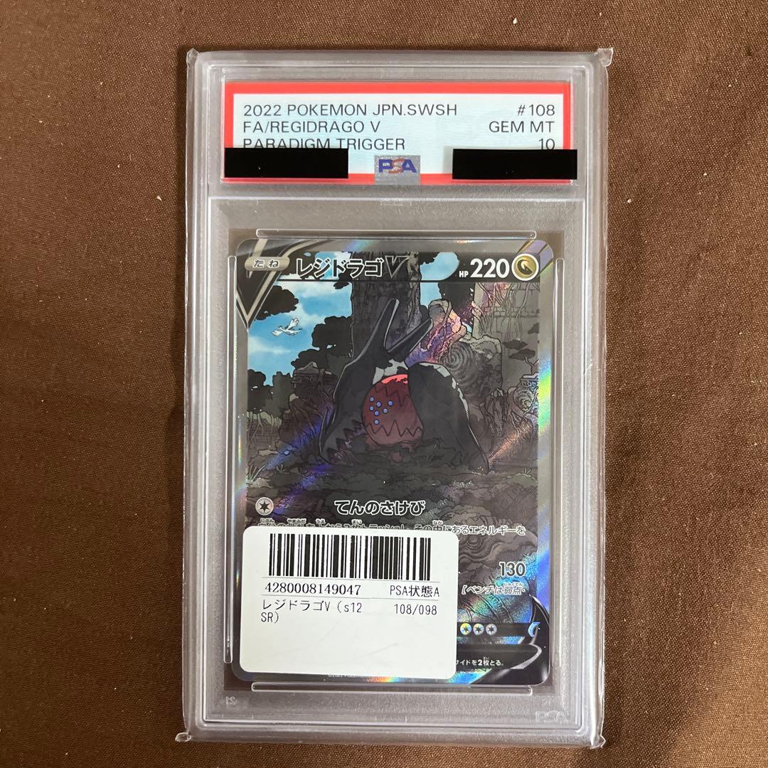 レジドラゴV SR S12 パラダイムトリガー 108/098 psa10
