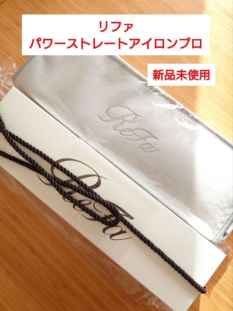 新品未使用　リファパワーストレートアイロンプロ　ホワイト　保証書、ケース付き