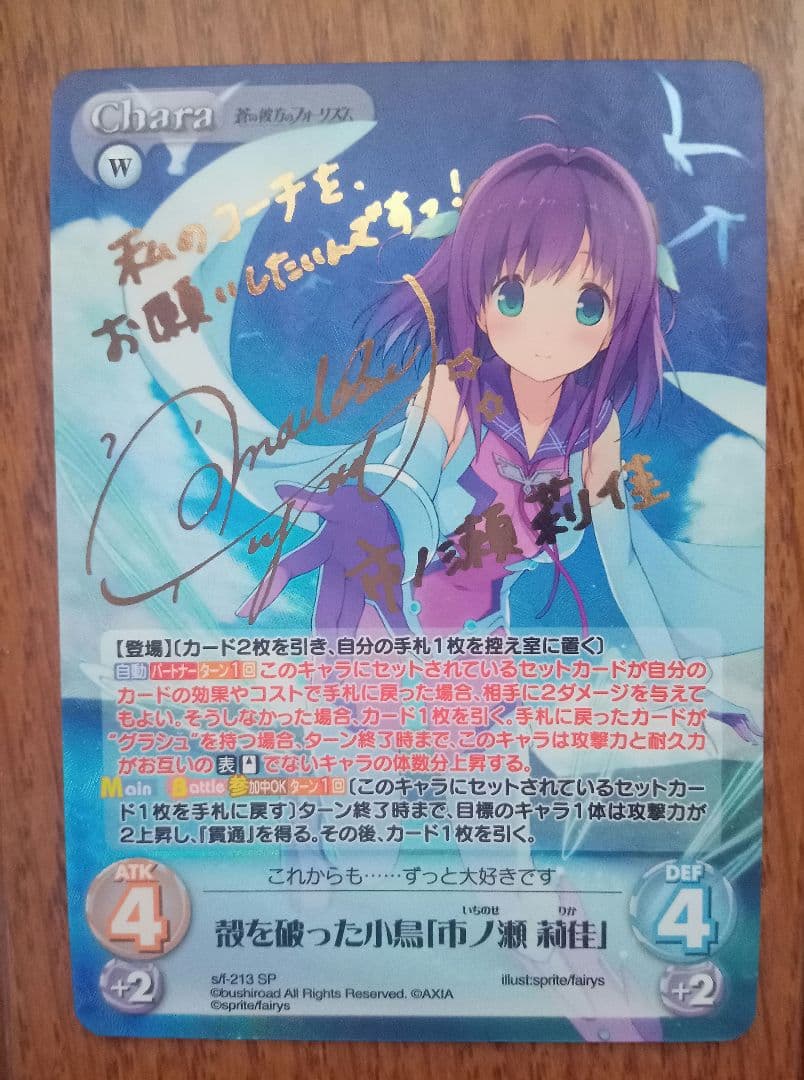 蒼の彼方のフォーリズム 殻を破った小鳥 市ノ瀬 莉佳 SP ChaosTCG