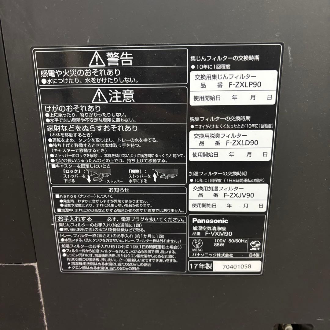 Panasonic nanoe-X 加湿空気清浄機　F-VXM90