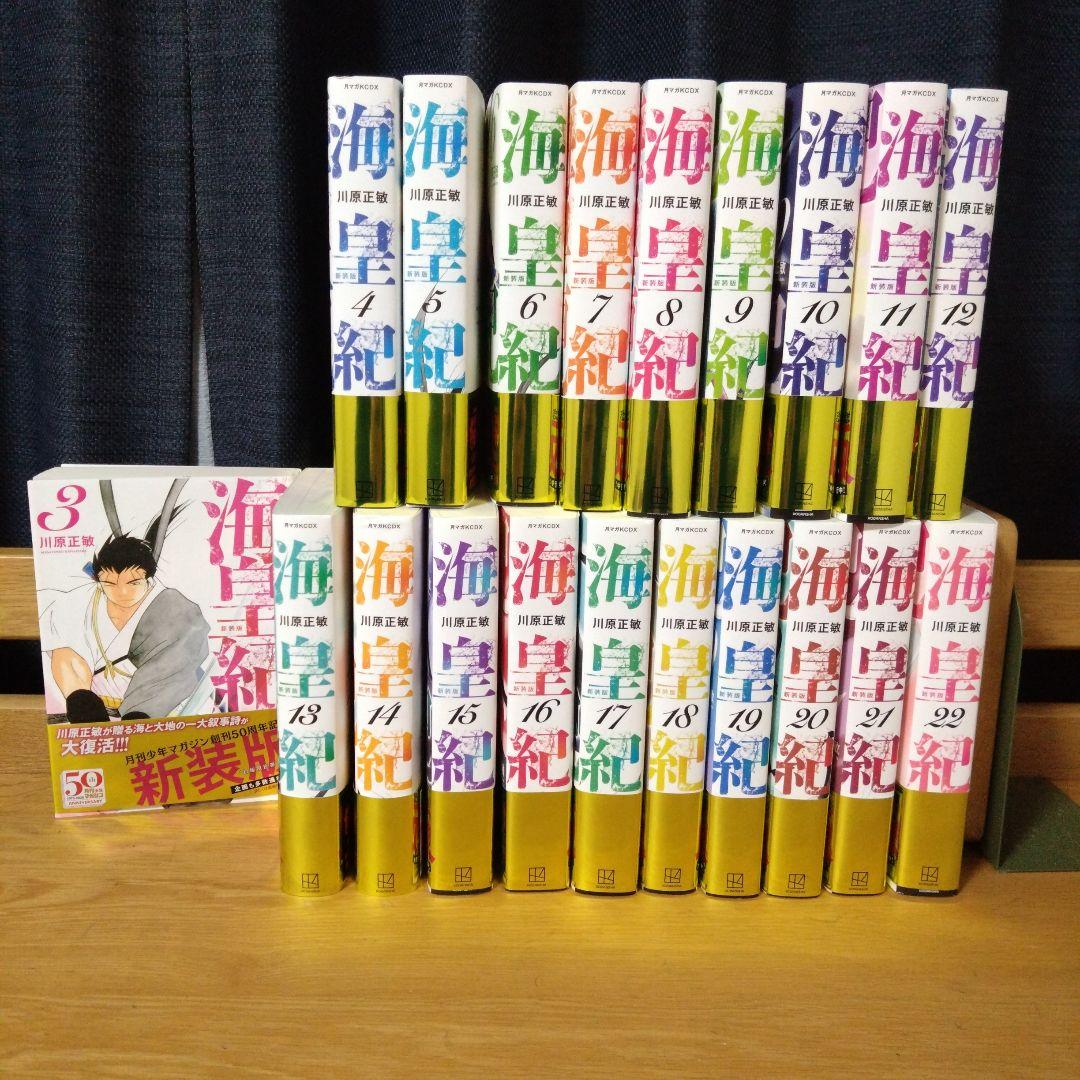 海皇紀 月マガ50周年記念 新装版 3〜22巻（最終巻） 川原正敏