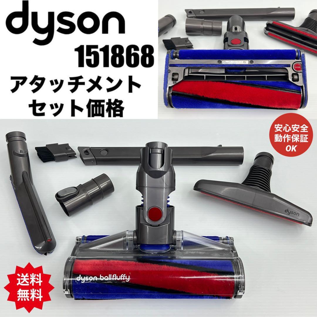 ミニヘッド付き　ダイソン　ソフトローラークリーナーヘッド　151868 掃除機