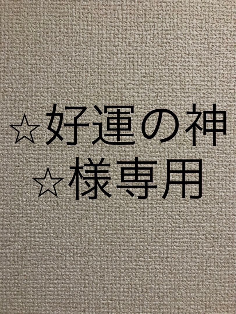 ⭐︎好運の神⭐︎