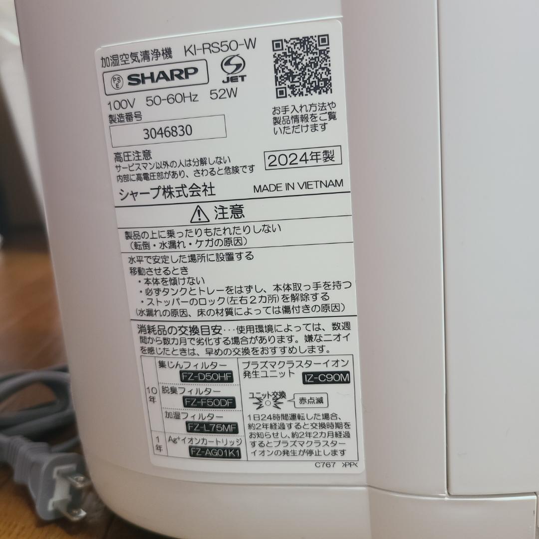 SHARP シャープ 加湿空気清浄機　KI-RS50　2024年製