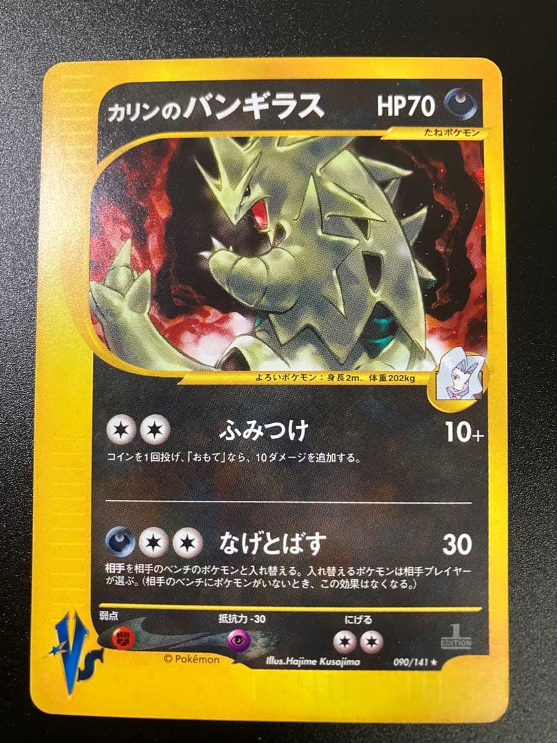 ポケモンカード カリンのバンギラス VS eカード Tyranitar