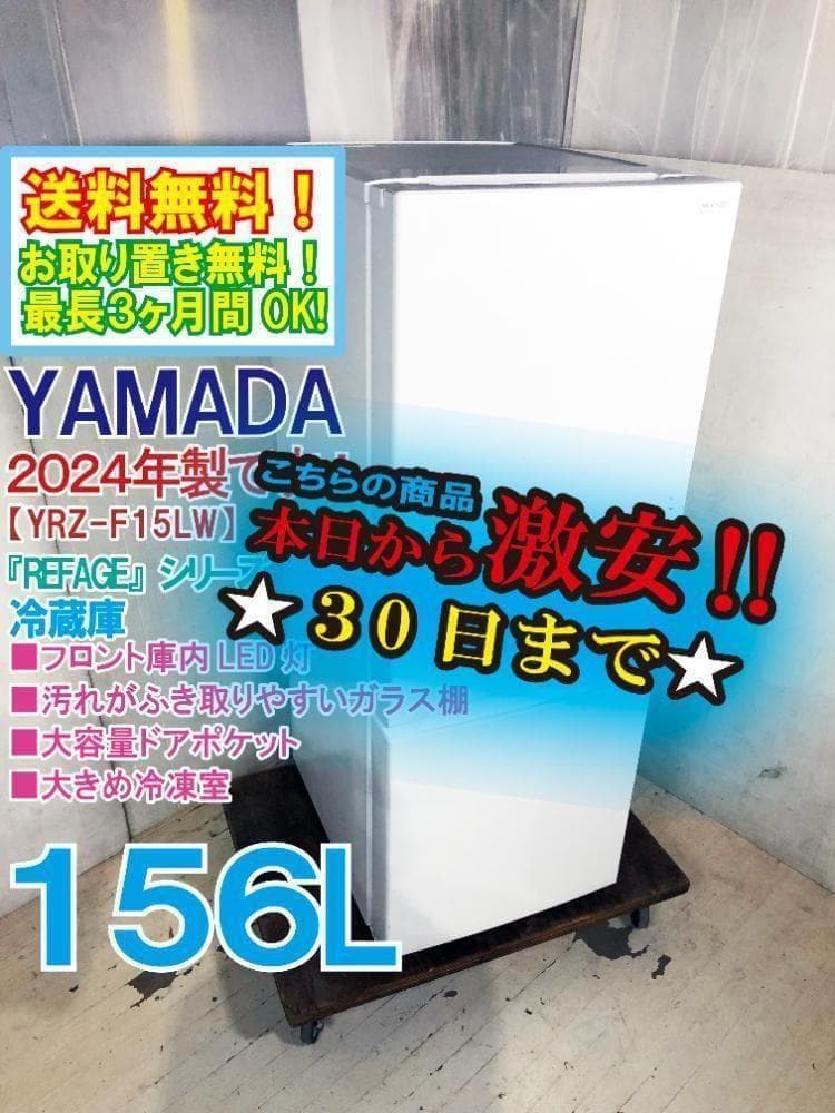 30日迄！24年製★YAMADA 156L 冷蔵庫【YRZ-F15LW】