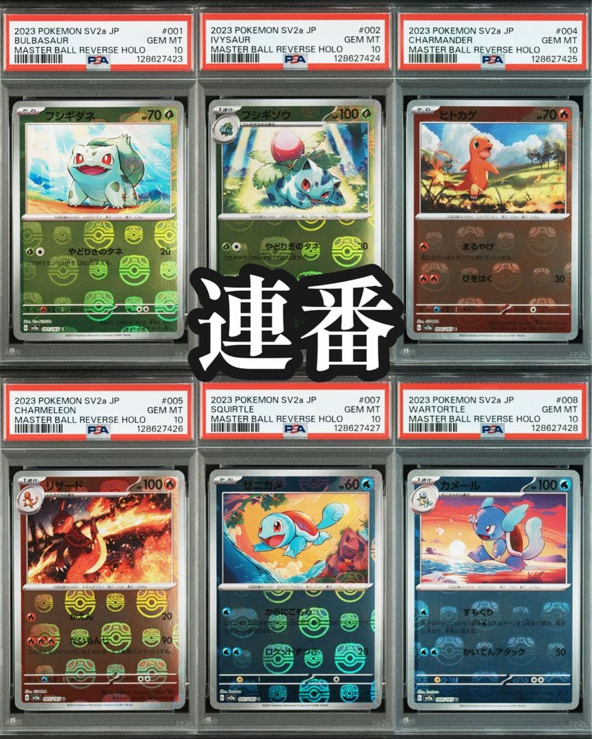 フシギダネ　ヒトカゲ　ゼニガメ　マスターボールミラー　psa10 6連番