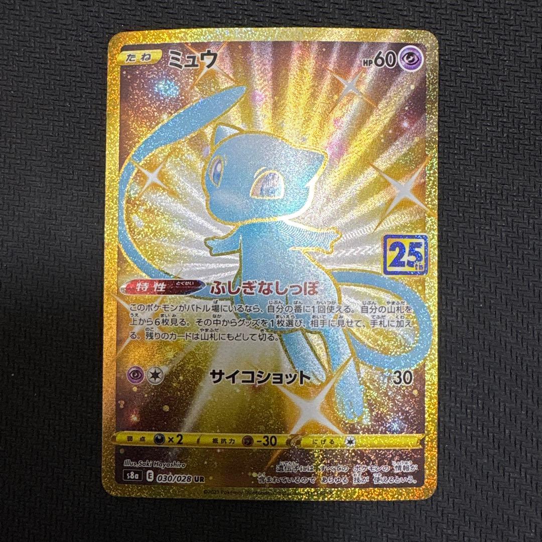 A*A様 ミュウ UR S8a 25th ANNIVERSARY