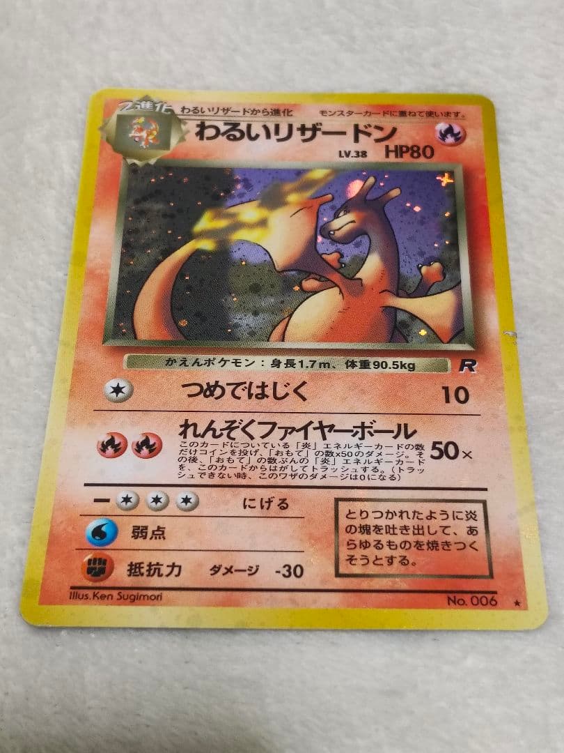 わるいリザードン 旧裏 ポケモンカードゲーム LV.38 HP80 No.006