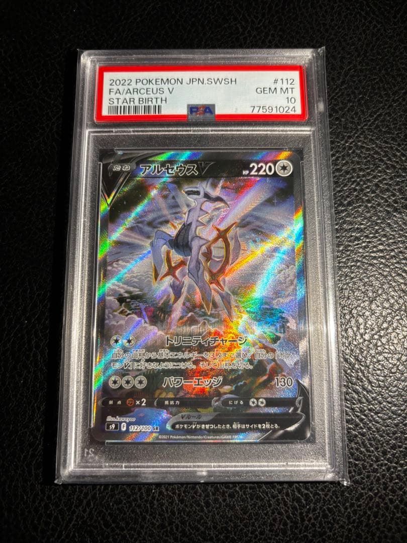 【PSA10】アルセウスV SR/SA スターバース ポケモンカード ポケカ