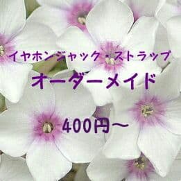 イヤホンジャック、ストラップのオーダーメイドについて