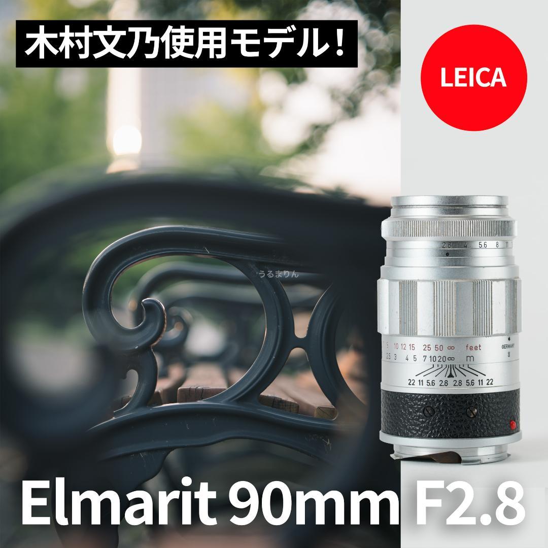 木村文乃使用モデル！Leica Elmarit 90mm F2.8オールドレンズ