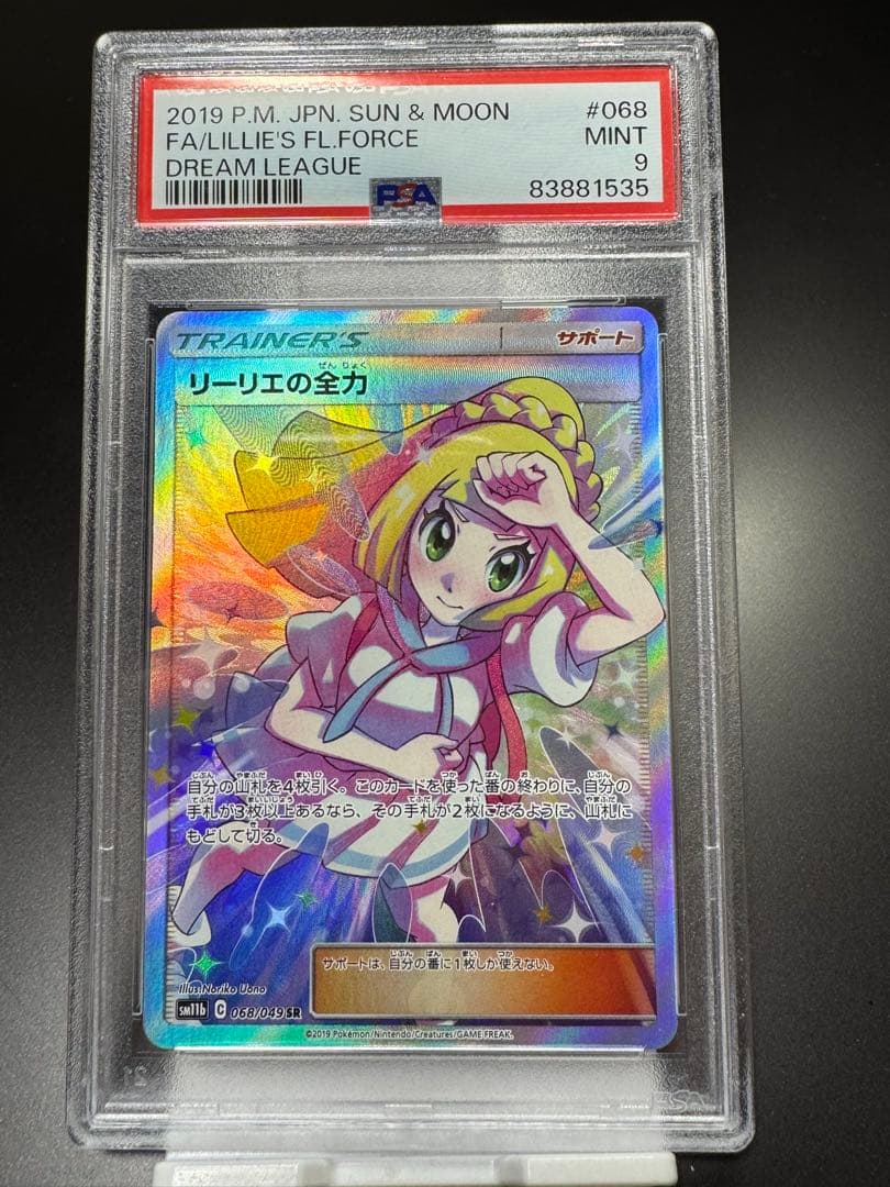 リーリエの全力　SR. sm11b. 068/049 PSA9