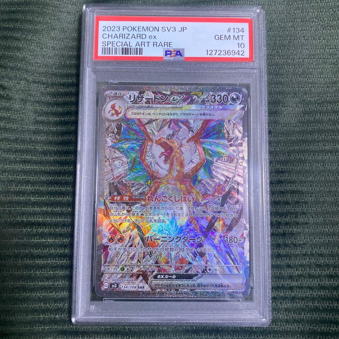 リザードンex SAR PSA10 黒炎の支配者　134/108 sv3 ポケカ