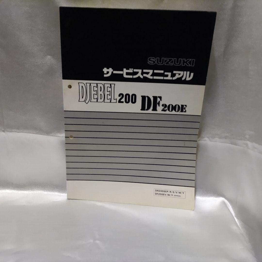 SUZUKI DJEBEL 200 DF200E サービスマニュアル(希少)