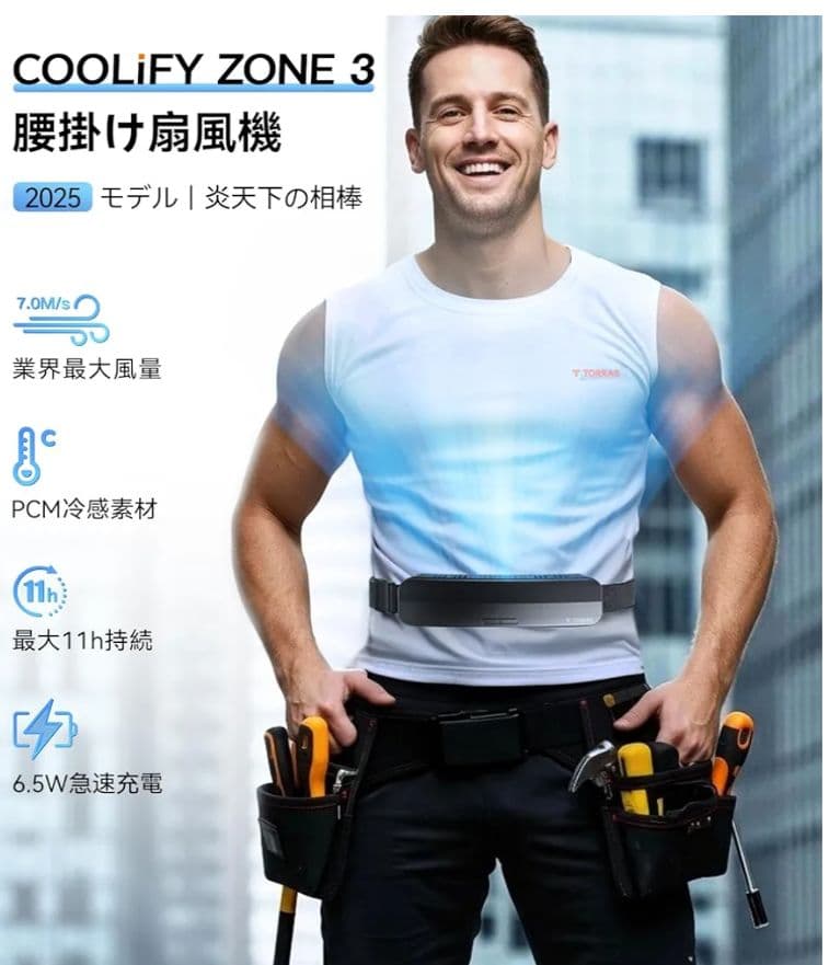 TORRAS 腰掛け扇風機 ベルトファン COOLiFY ZONE 3