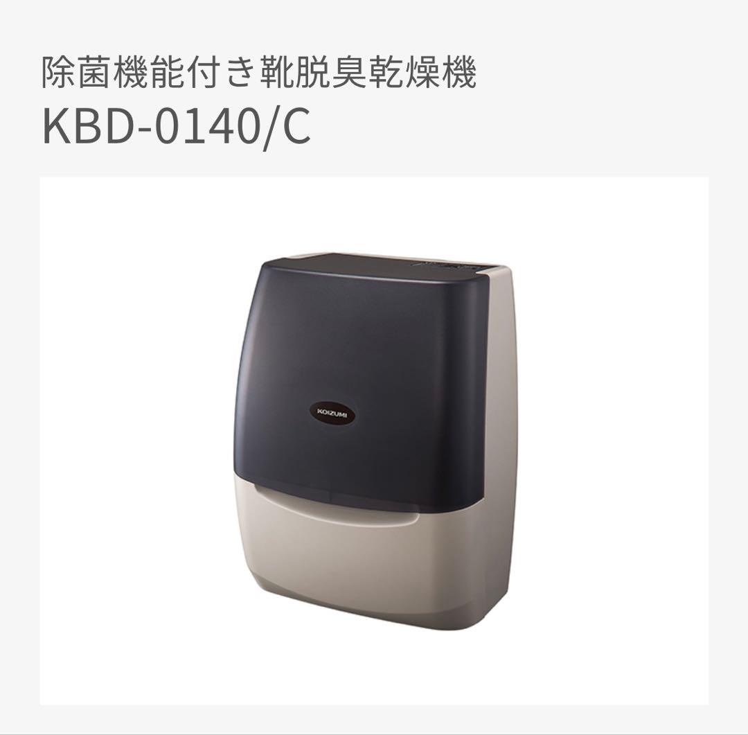 除菌機能付き 靴脱臭乾燥機 KBD-0140/C メーカー保証付きKOIZUMI