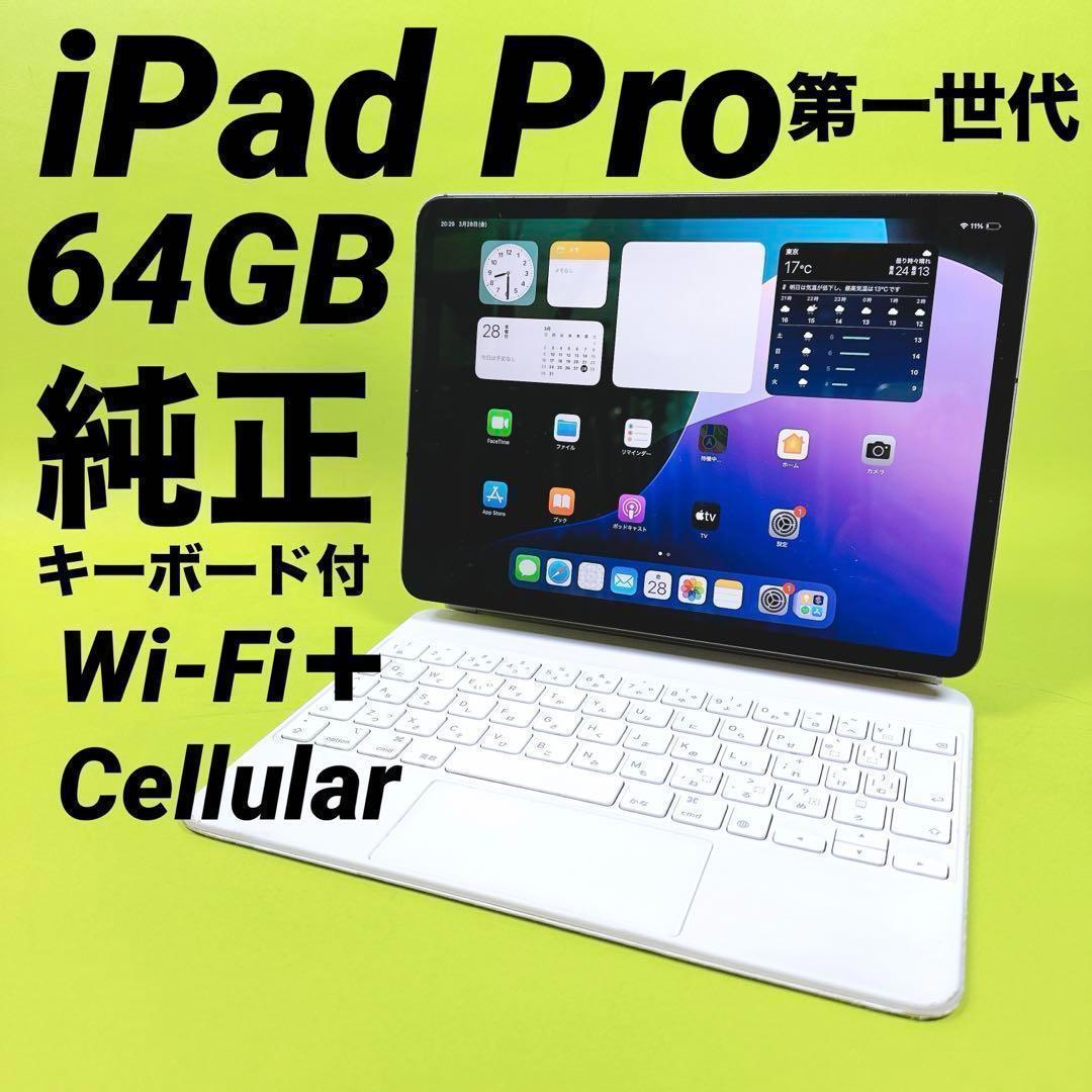 iPad Pro✅11インチ 第一世代 Apple 本体 純正キーボード付き⭐️