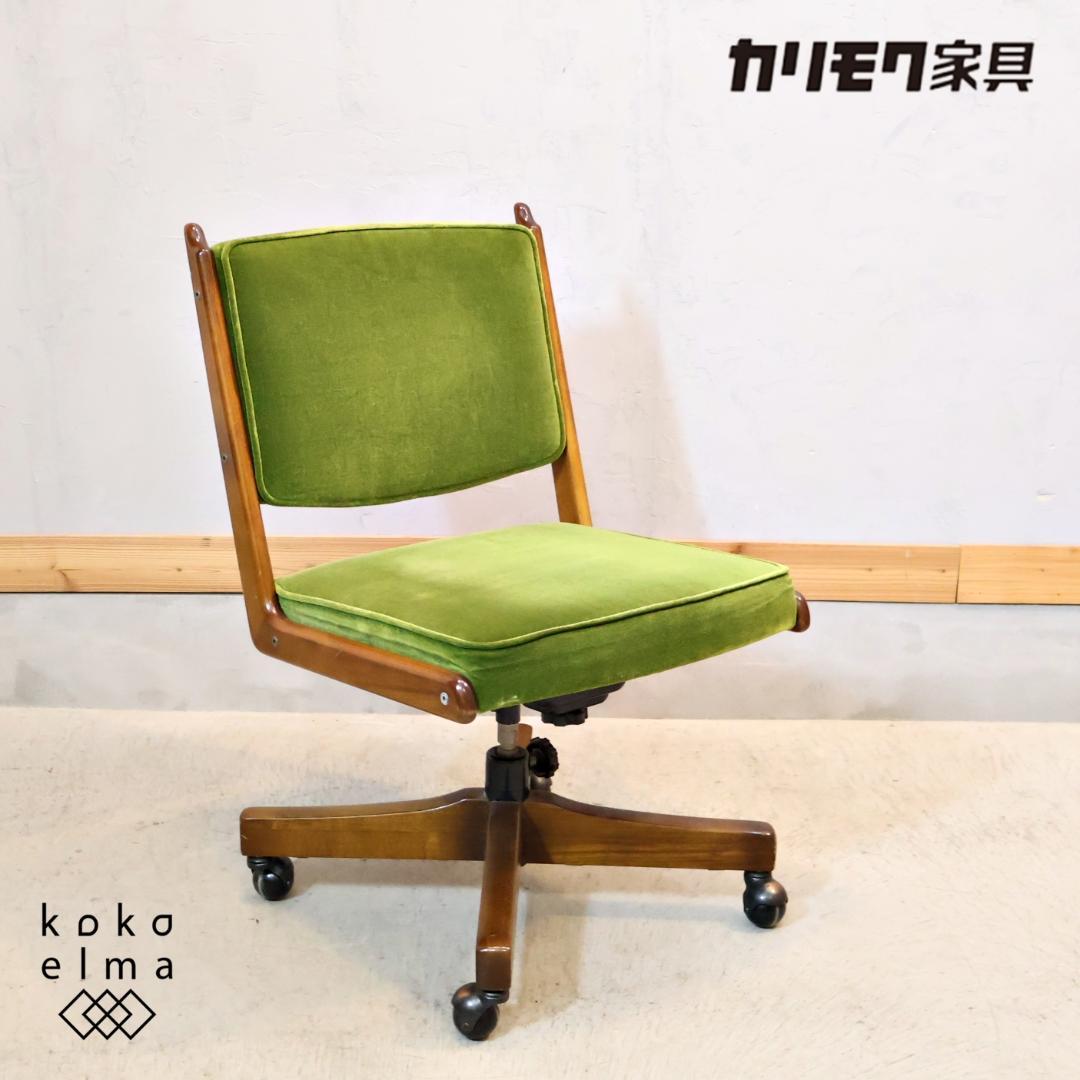カリモク コロニアル デスクチェア モケットグリーン キャスター デスクチェア