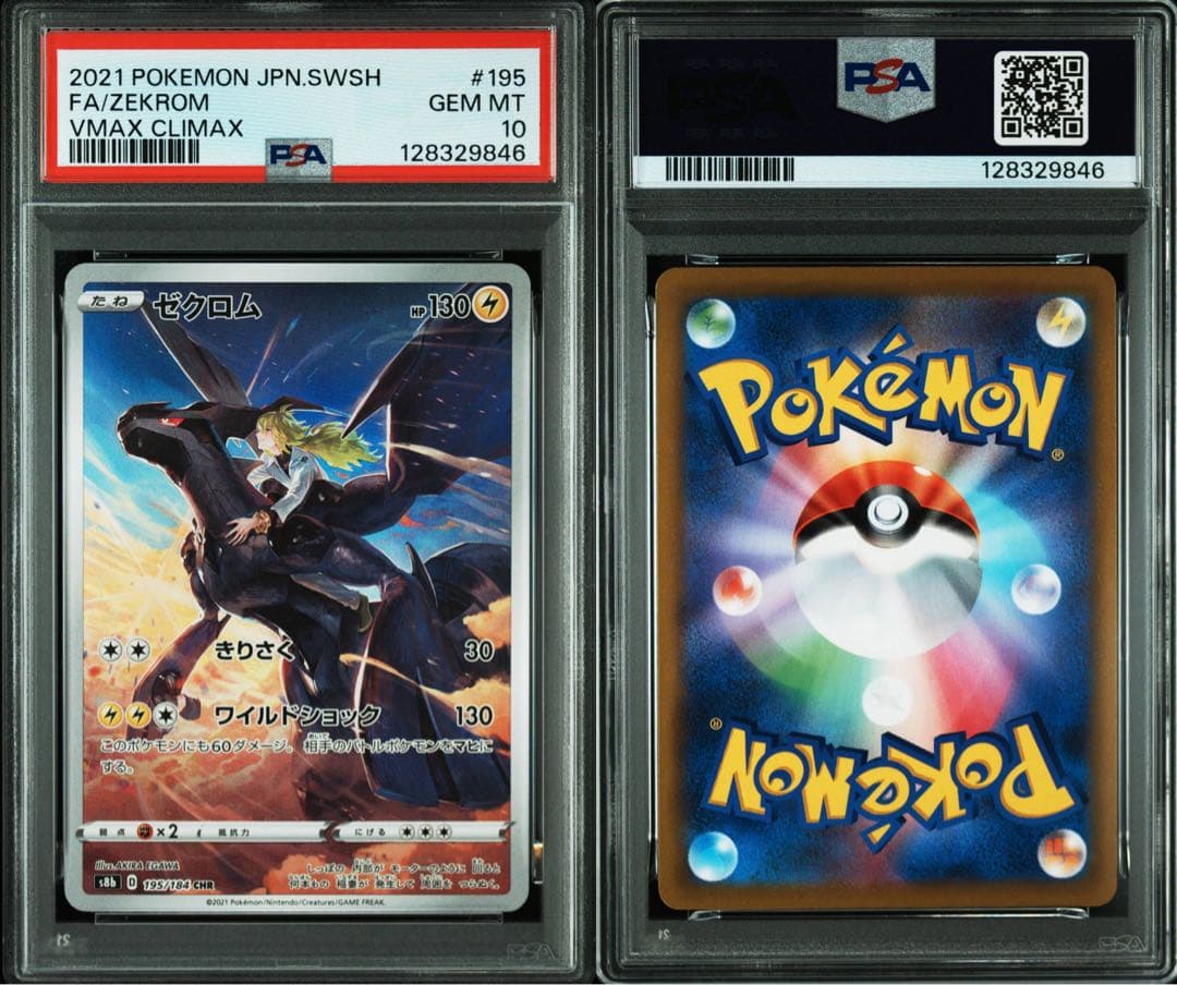 PSA10 連番 ゼクロム CHR レシラム AR セット