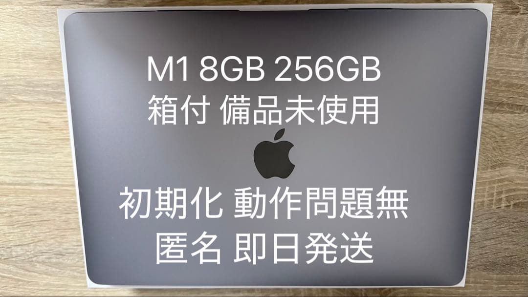 【付属品未使用】MacBook Air M1 スペースグレイ 8GB/256GB