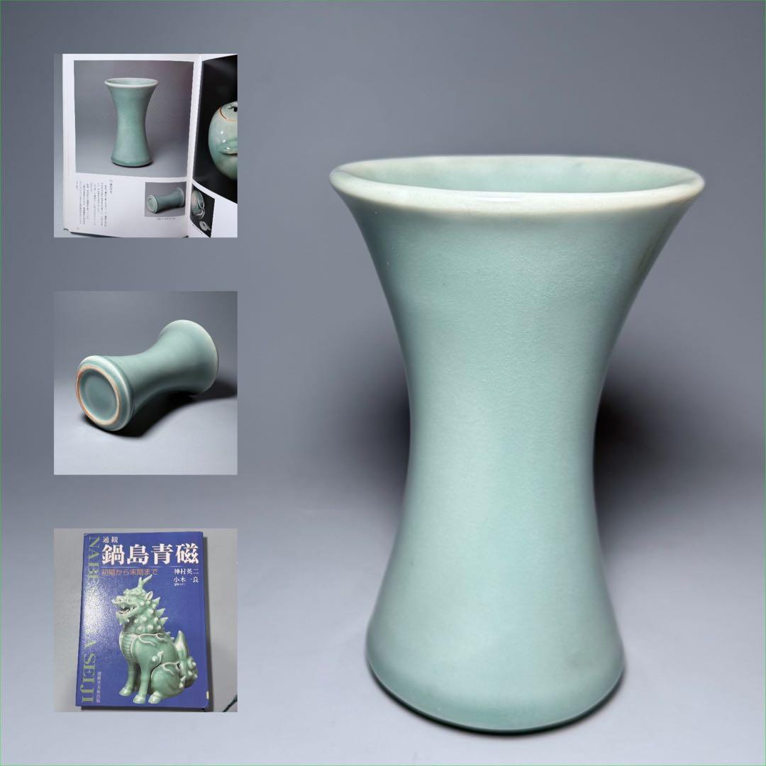 後期鍋島　青磁筒形花生　蒐集家放出品　特注共箱付　同手図録掲載品　最高峰の造形美