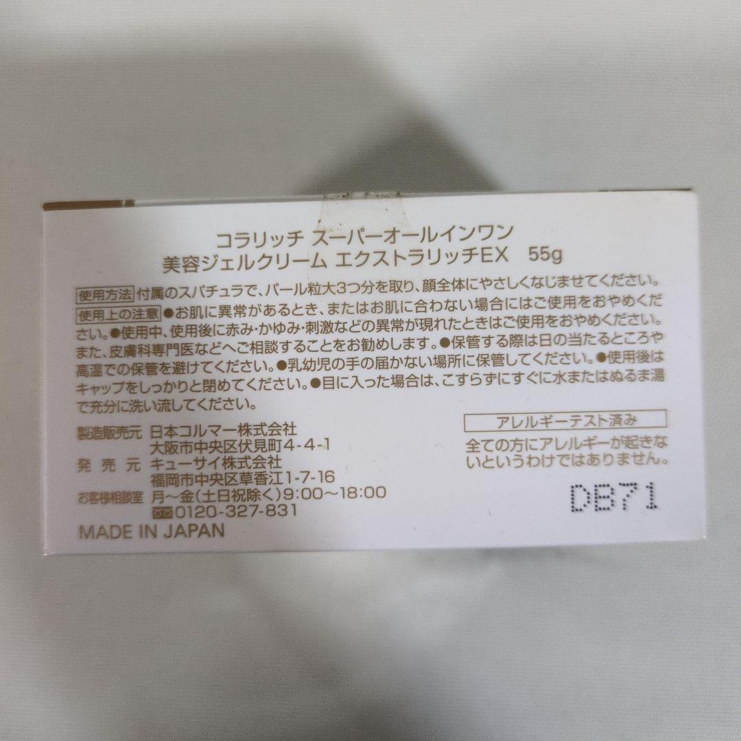 コラリッチ スーパーオールーインワン 美容ジェルクリーム エクストラリッチEX