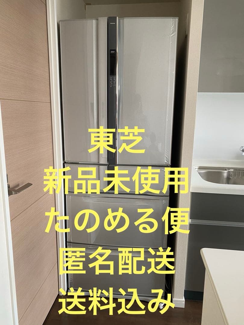 新品未使用　東芝　冷蔵庫　GR-W45FS (ST) 1