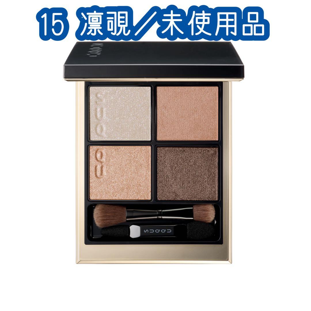 【在庫1個限り】 SUQQU スック シグニチャーカラーアイズ 15 凛覗 新品