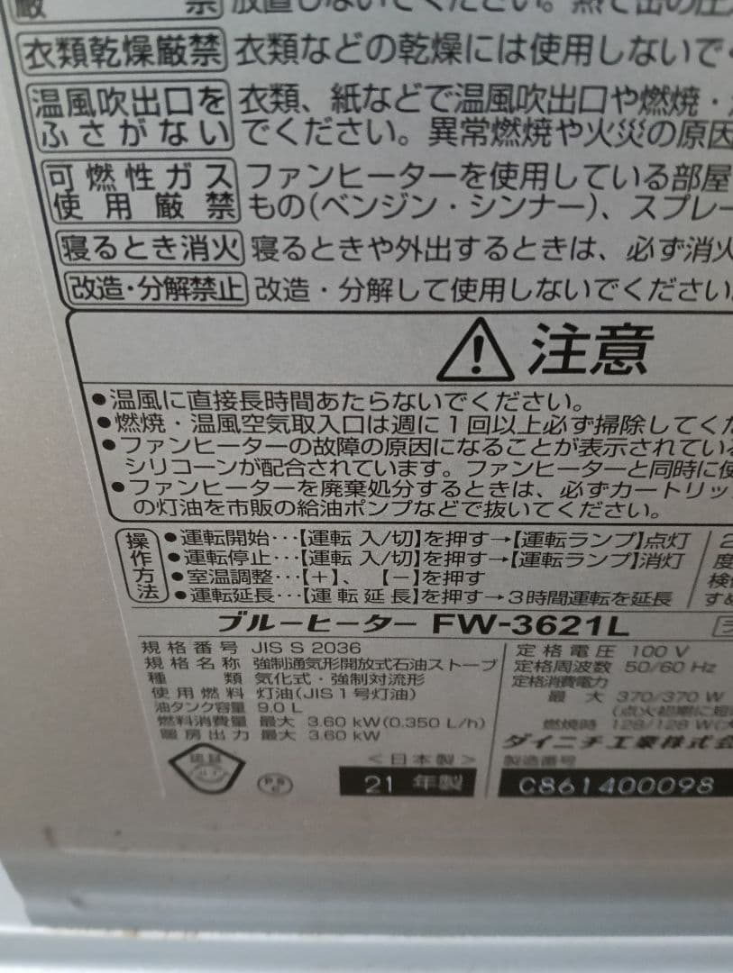 Dainichi FW-3621 石油ファンヒーター 21年製 美品