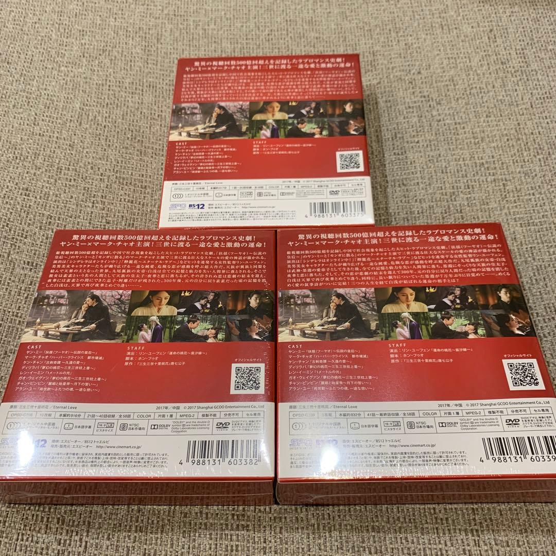 永遠の桃花 三生三世 DVD BOX1～3 中国 ドラマ