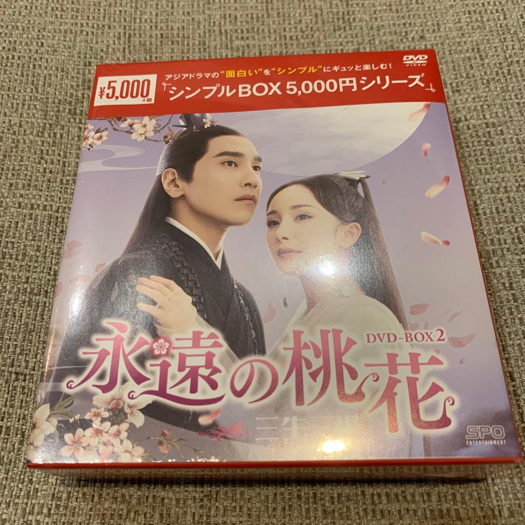 永遠の桃花 三生三世 DVD BOX1～3 中国 ドラマ