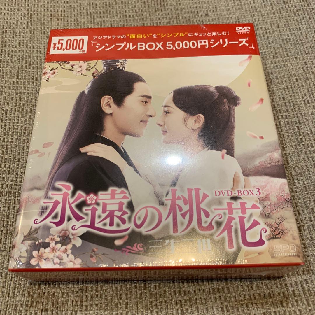 永遠の桃花 三生三世 DVD BOX1～3 中国 ドラマ