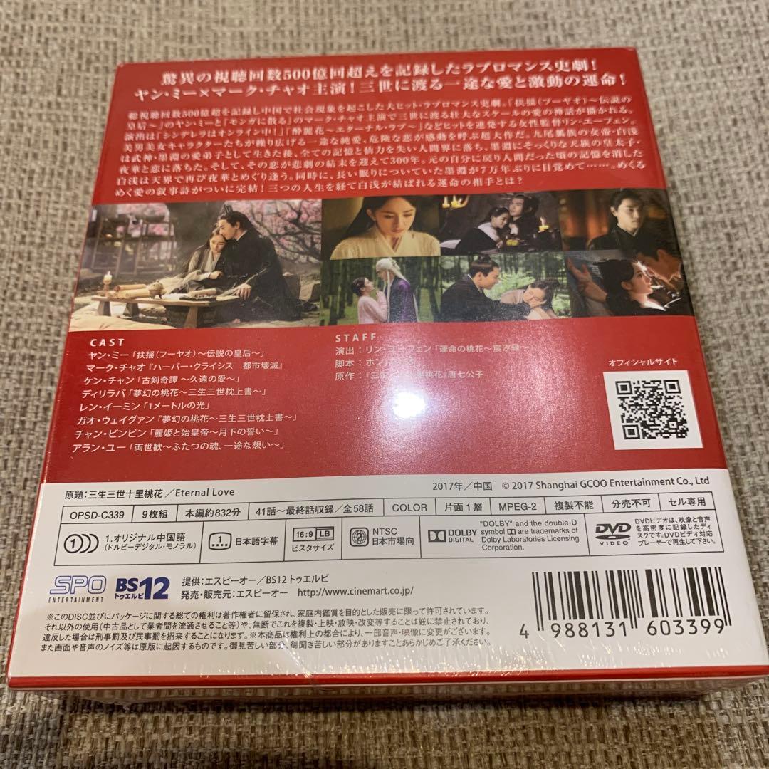 永遠の桃花 三生三世 DVD BOX1～3 中国 ドラマ