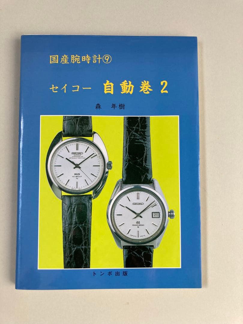トンボ出版 国産腕時計 ⑨ セイコー 自動巻 2 1997年 森 年樹 初版本