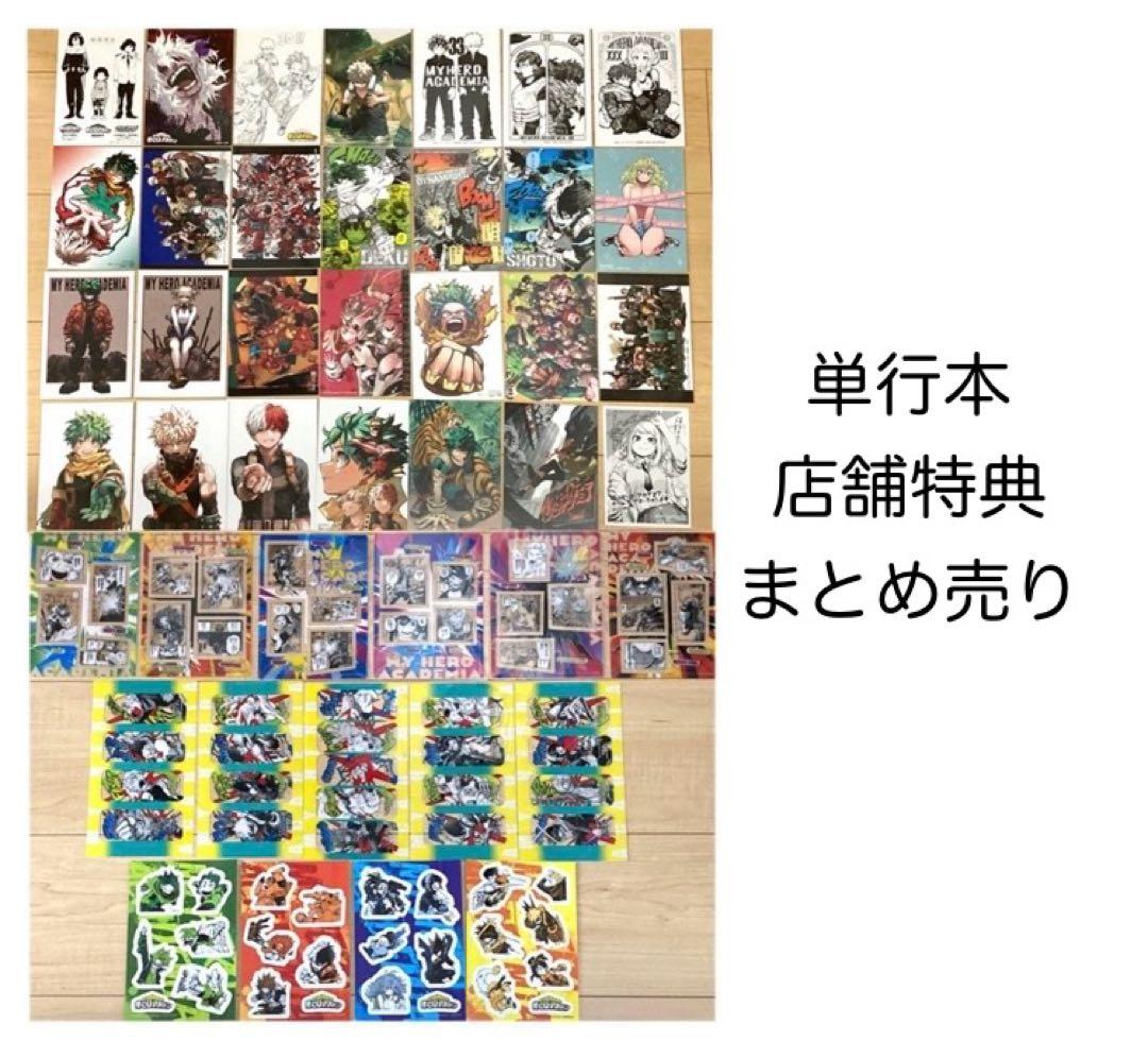僕のヒーローアカデミア 単行本 店舗特典まとめ売りセット