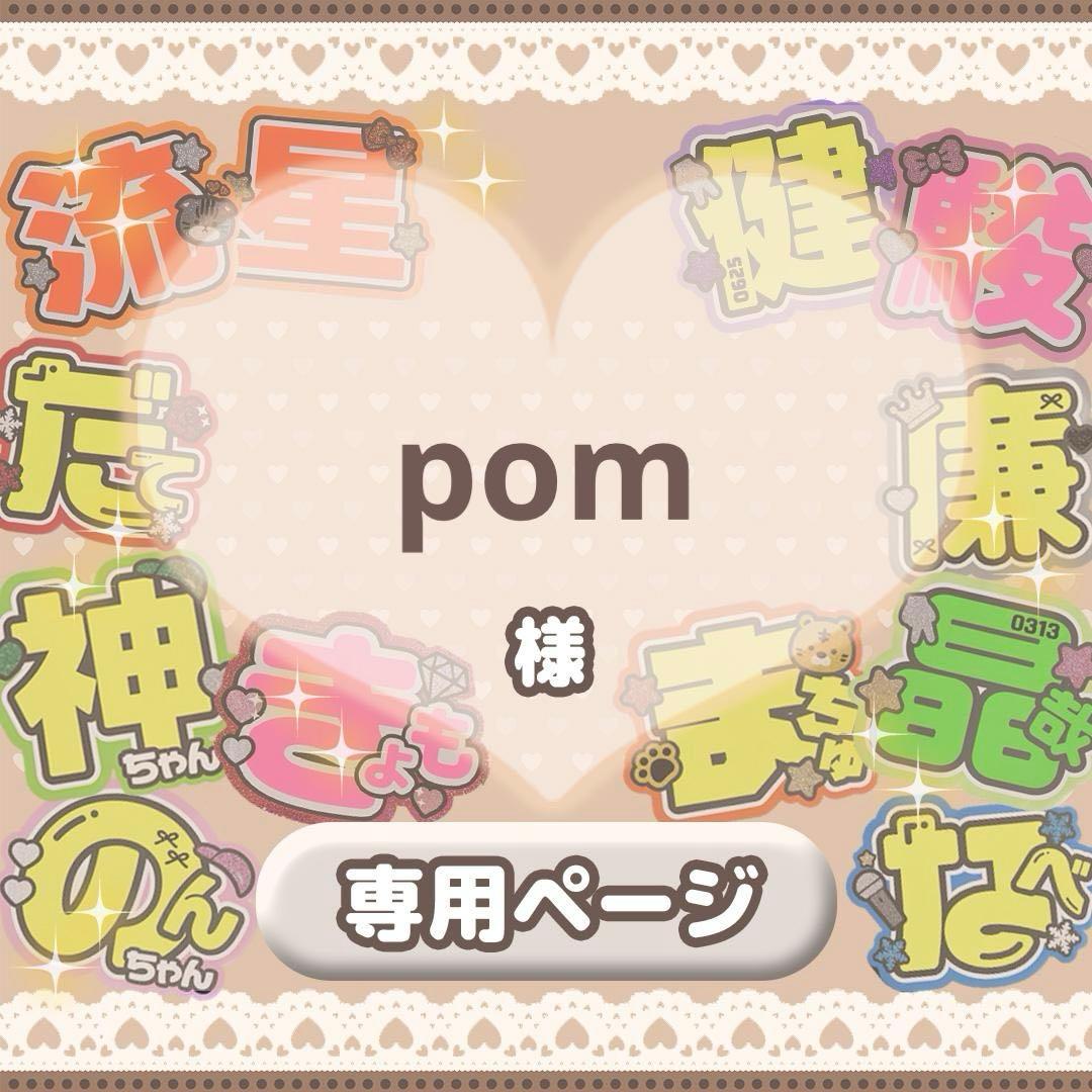 ♡【pom様】専用ページ♡