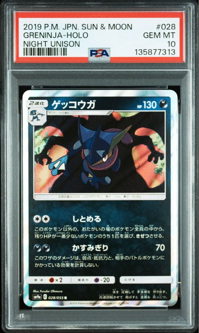 ゲッコウガ R SM9a ナイトユニゾン 028/055 PSA PSA10