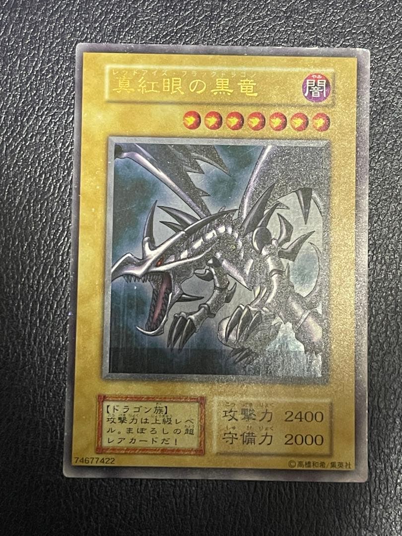 【ホイルローラーエラー】遊戯王　真紅眼の黒竜　初期ウルトラレアvol.3