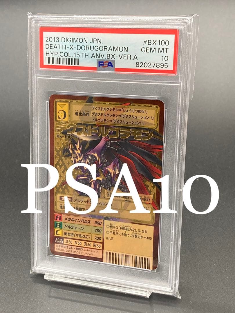 【PSA10】 デクスドルゴラモン ゴールドエッチング 背景A 15th