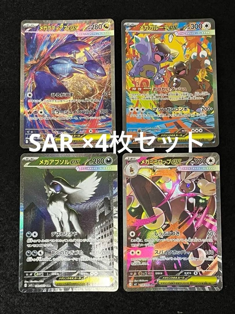 ポケモンカードゲーム SAR 4枚 まとめ売り メガラティアス メガアブソル 等